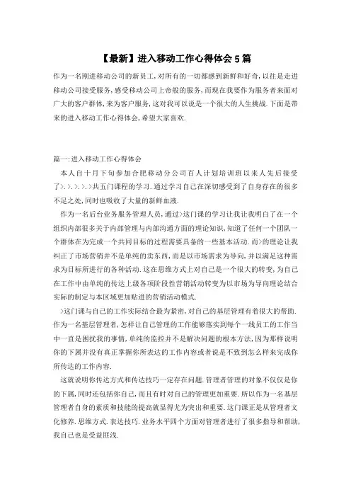 【最新】进入移动工作心得体会5篇