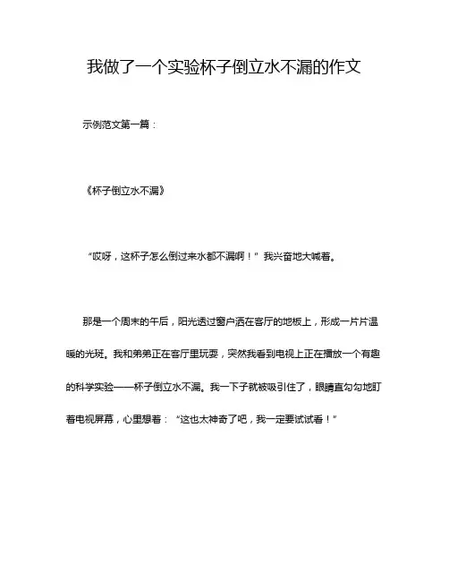 我做了一个实验杯子倒立水不漏的作文
