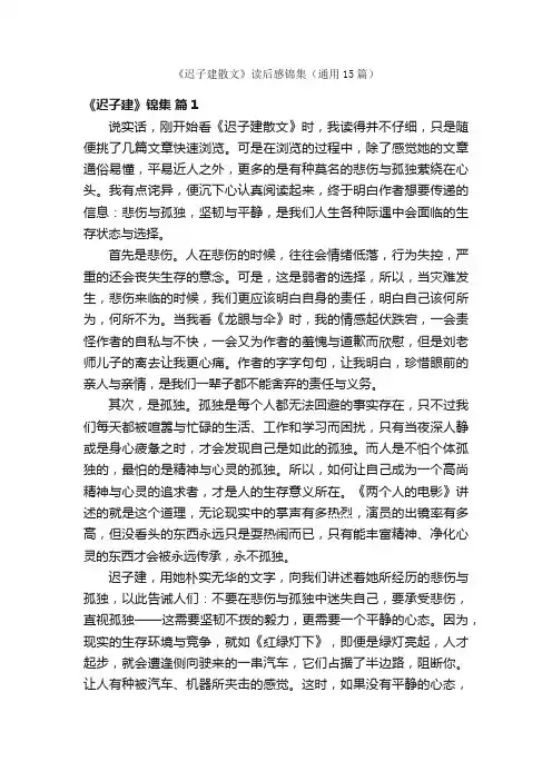 《迟子建散文》读后感锦集（通用15篇）