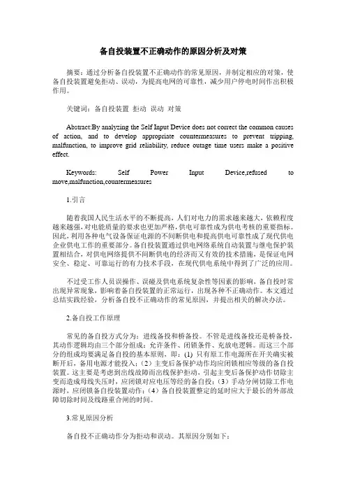 备自投装置不正确动作的原因分析及对策