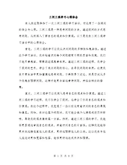 三问三观学习心得体会(4篇)