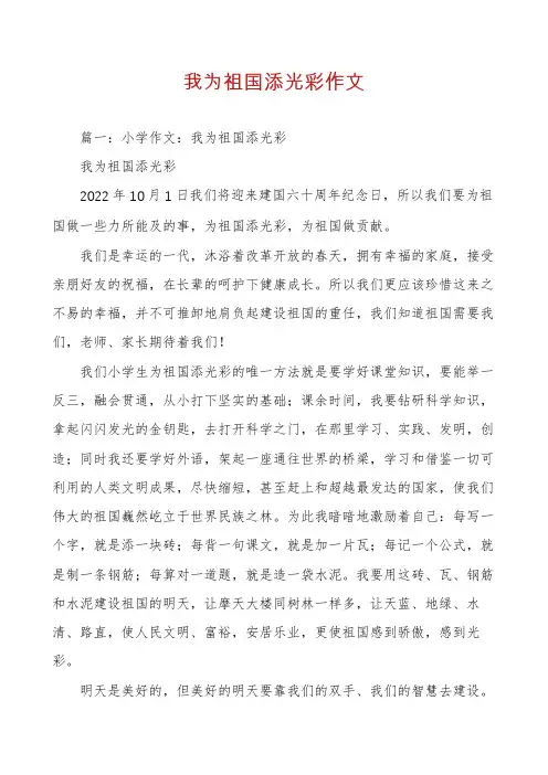 我为祖国添光彩作文