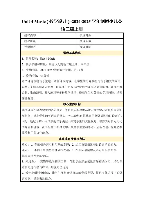 Unit4Music(教学设计)-2024-2025学年剑桥少儿英语二级上册