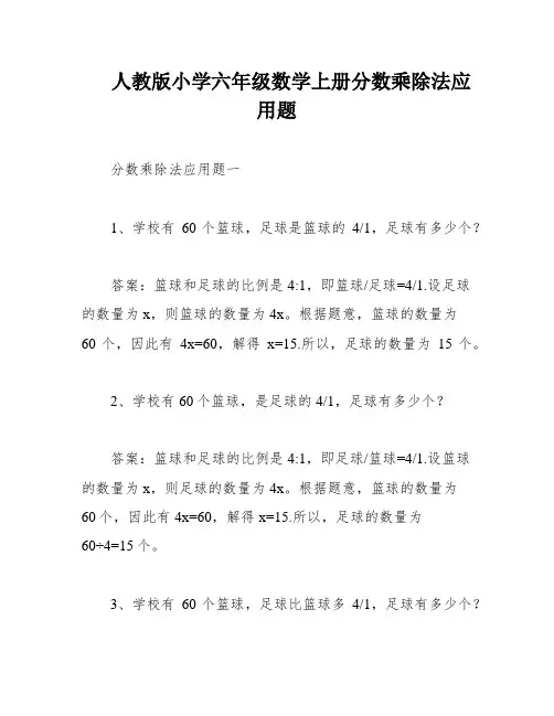人教版小学六年级数学上册分数乘除法应用题