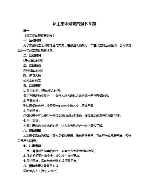 员工集体聚餐策划书3篇