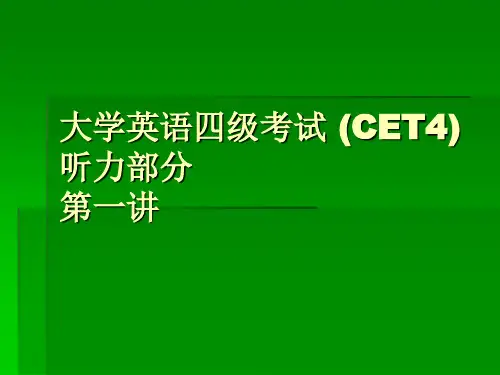 大学英语四级考试 CET4听力部分 .ppt
