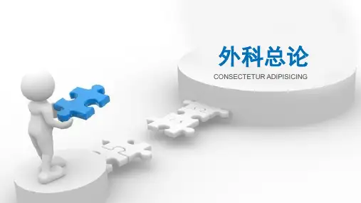 外科PPT(三基培训)