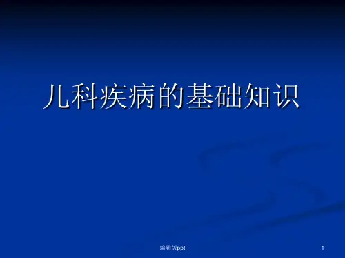 儿科疾病的基础知识 ppt课件