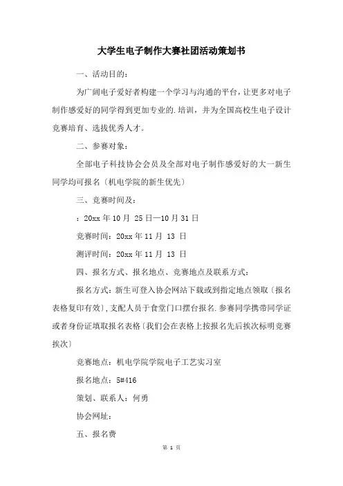 大学生电子制作大赛社团活动策划书