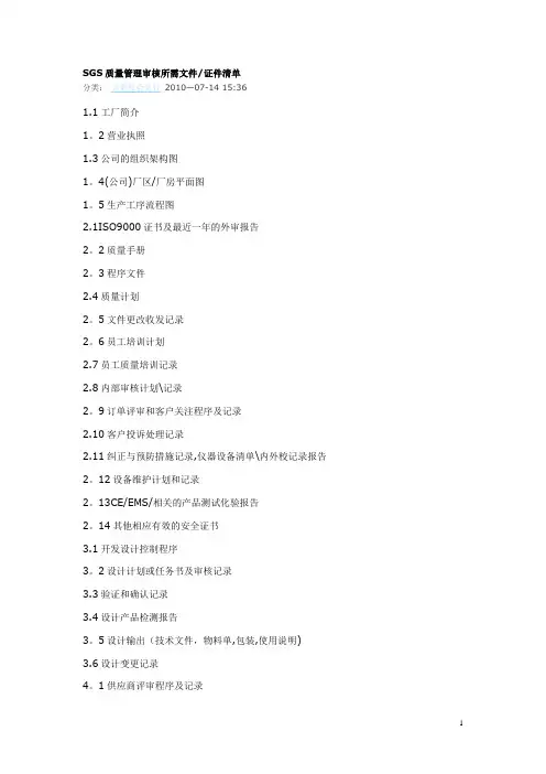 SGS质量管理体系审核所需文件、证件清单