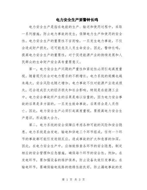 电力安全生产要警钟长鸣