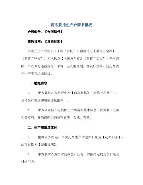 药品委托生产合同书模板正规范本(通用版)