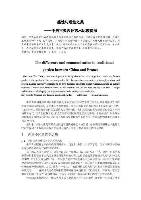 中法古典园林艺术比较初探