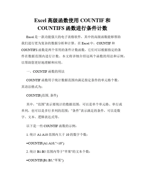 Excel高级函数使用COUNTIF和COUNTIFS函数进行条件计数
