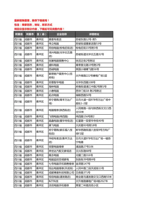 新版四川省成都市青羊区电脑企业公司商家户名录单联系方式地址大全95家