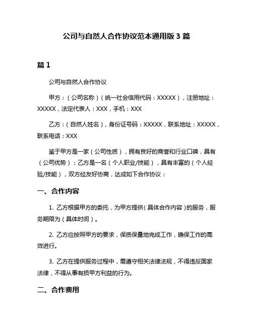 公司与自然人合作协议范本通用版3篇