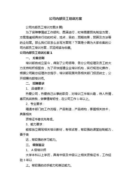 公司内部员工培训方案（8篇）