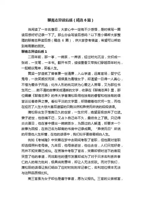 聊斋志异读后感（精选6篇）