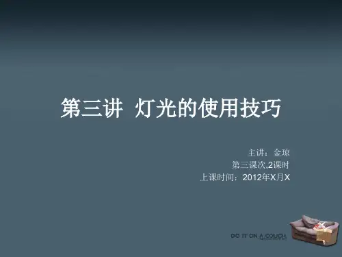 第三讲 灯光使用技巧
