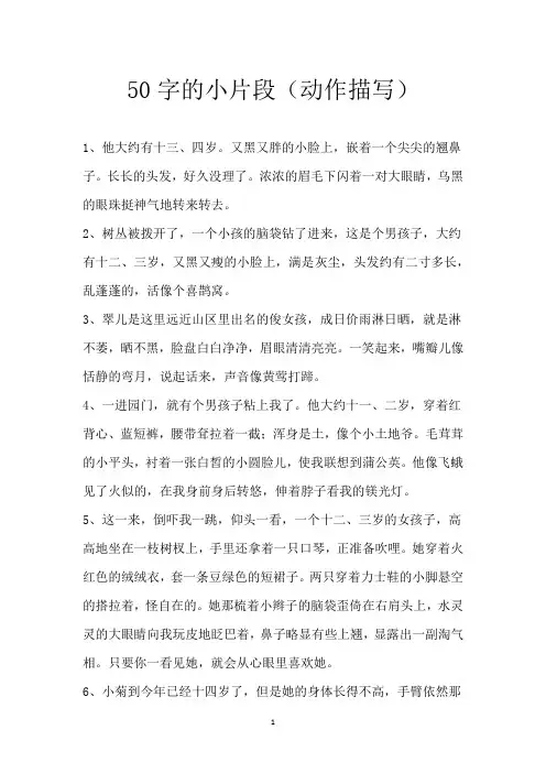 50字的小片段(动作描写)