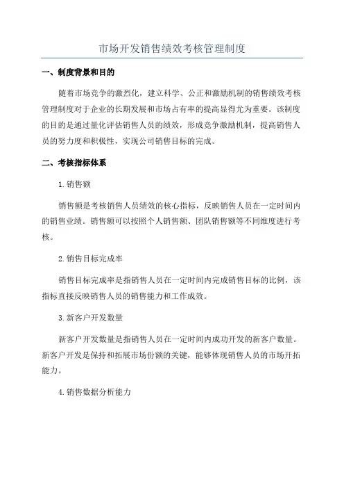 市场开发销售绩效考核管理制度