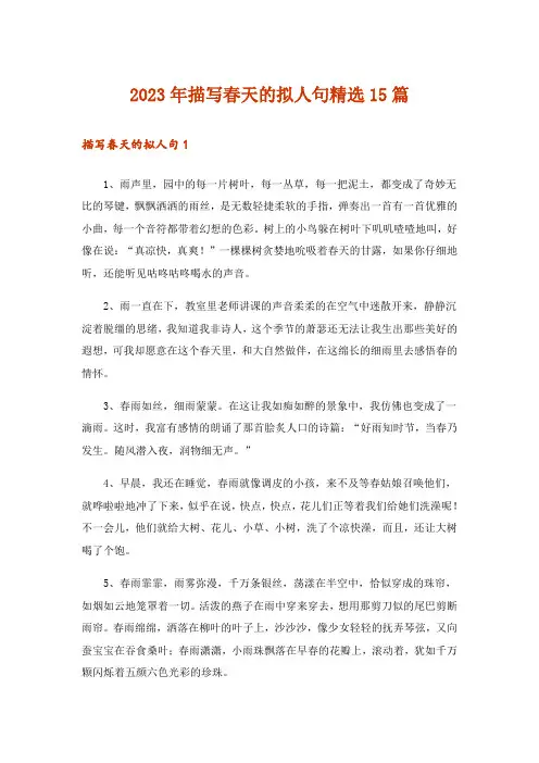 2023年描写春天的拟人句精选15篇