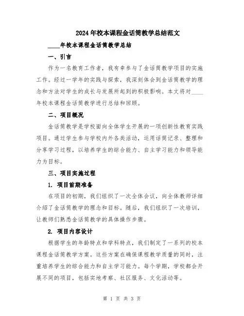 2024年校本课程金话筒教学总结范文