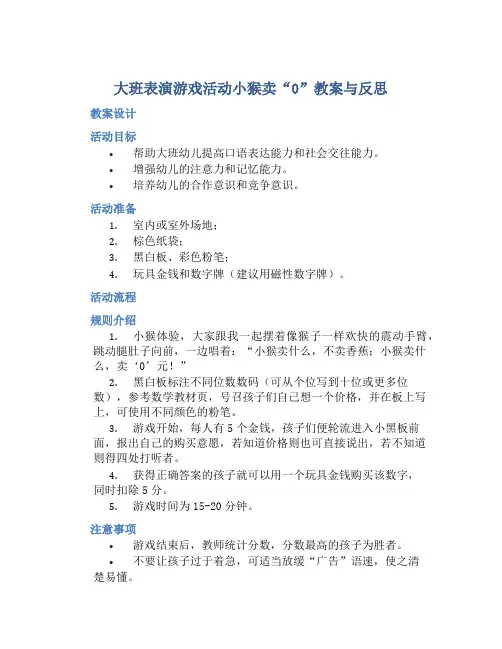 大班表演游戏活动小猴卖“0”教案与反思