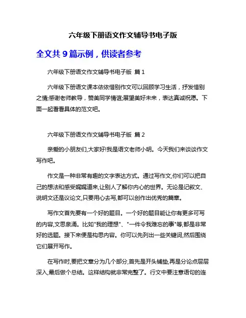 六年级下册语文作文辅导书电子版