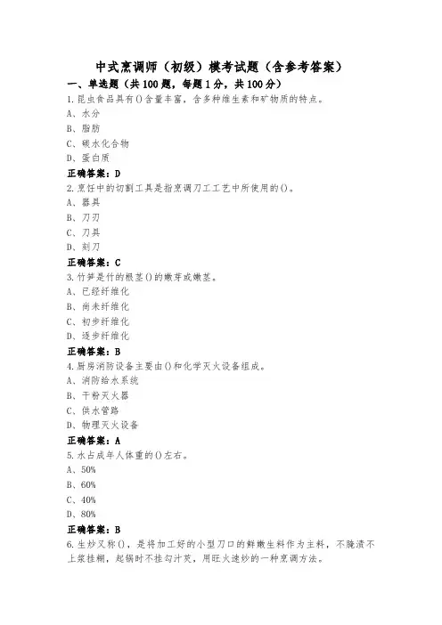 中式烹调师(初级)模考试题(含参考答案)