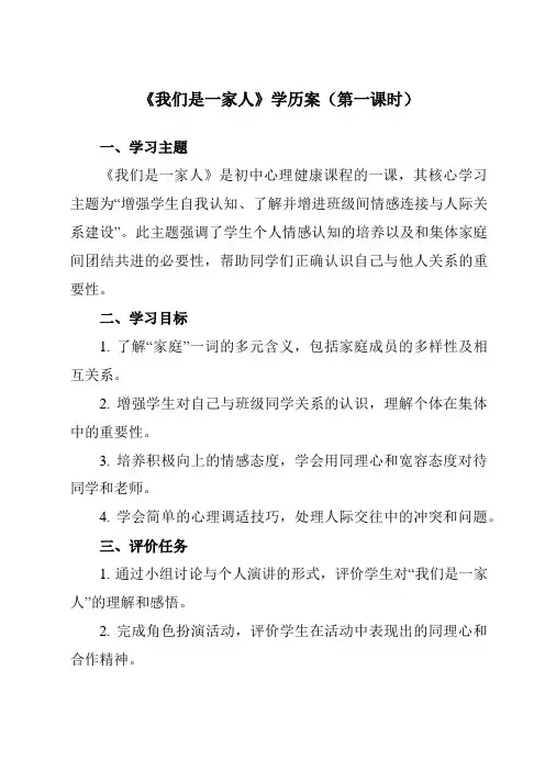 《第一课 我们是一家人》学历案-初中心理健康南大版八年级全一册