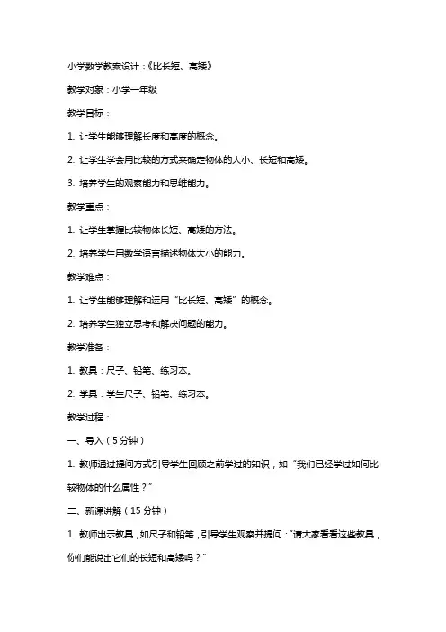 小学数学教案设计：《比长短、高矮》