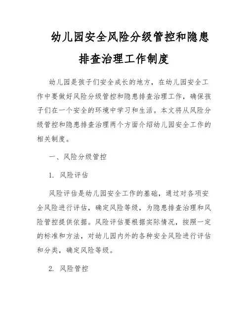 幼儿园安全风险分级管控和隐患排查治理工作制度