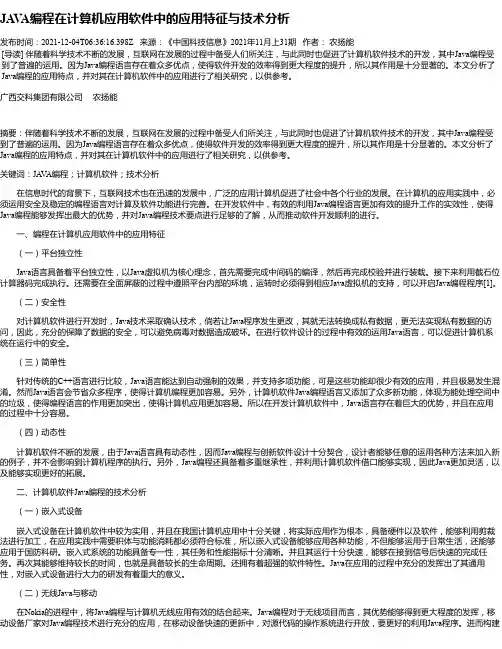 JAVA编程在计算机应用软件中的应用特征与技术分析