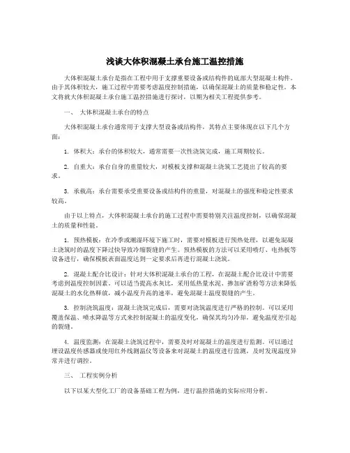 浅谈大体积混凝土承台施工温控措施