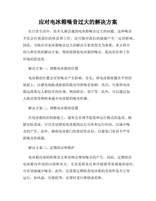 应对电冰箱噪音过大的解决方案