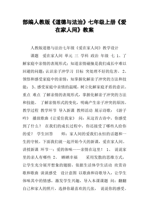 部编人教版《道德与法治》七年级上册《爱在家人间》教案