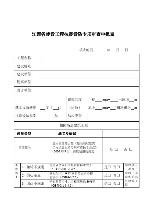 抗震设防专项审查表