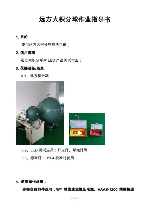 远方大积分球作业指导书