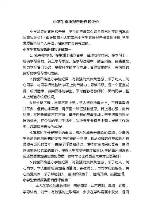 小学生素质报告册自我评价