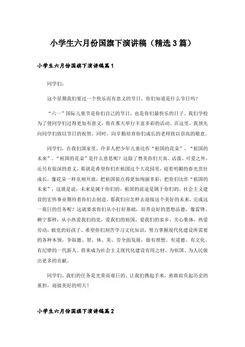 小学生六月份国旗下演讲稿(精选3篇)_1