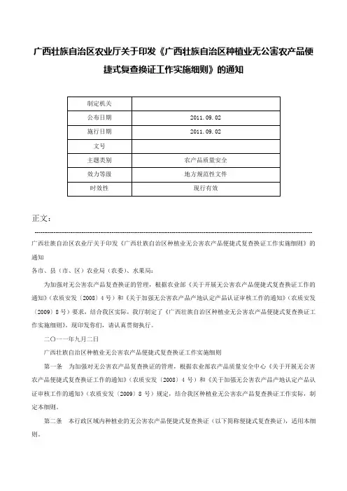 广西壮族自治区农业厅关于印发《广西壮族自治区种植业无公害农产品便捷式复查换证工作实施细则》的通知-