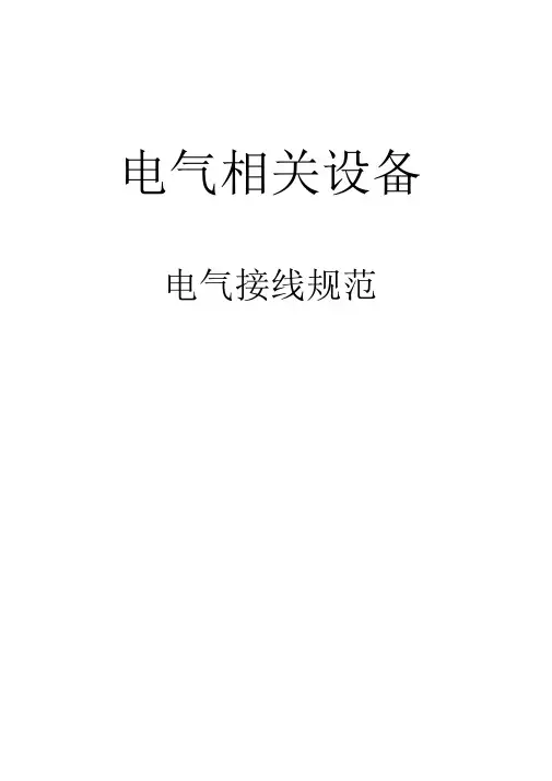 电气设备接线规范-初版