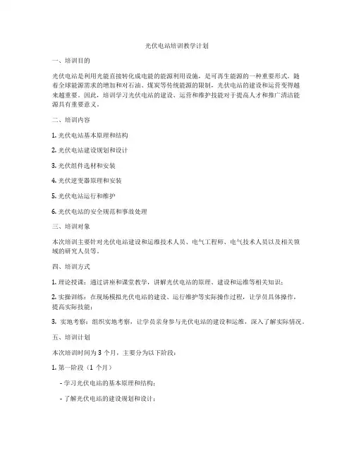 光伏电站培训教学计划