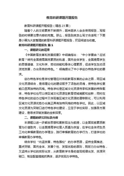 教育科研课题开题报告