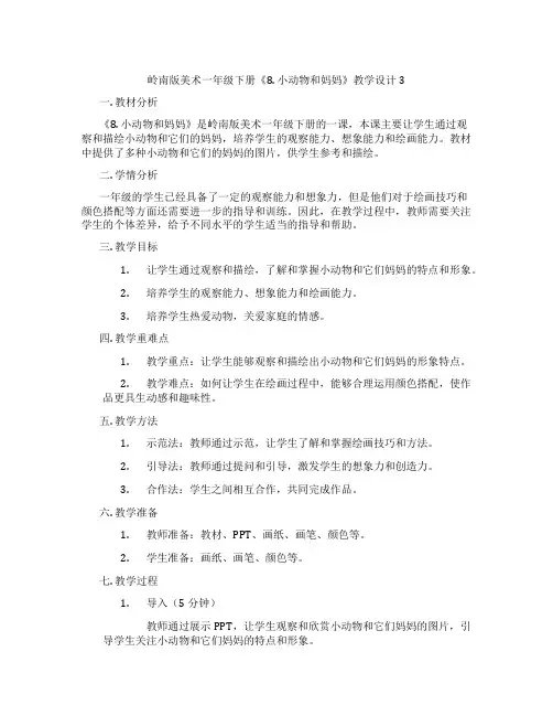 岭南版美术一年级下册《8. 小动物和妈妈》教学设计3