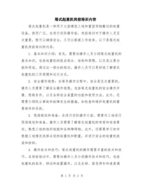 塔式起重机岗前培训内容