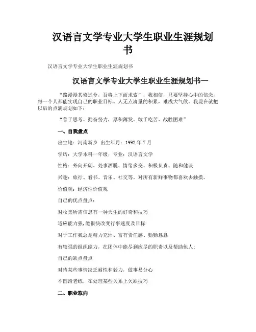 汉语言文学专业大学生职业生涯规划书