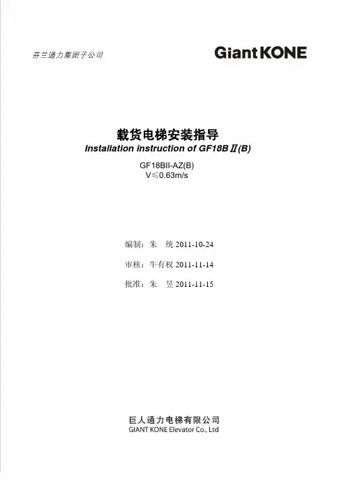 巨人通力GF18B货梯安装文件