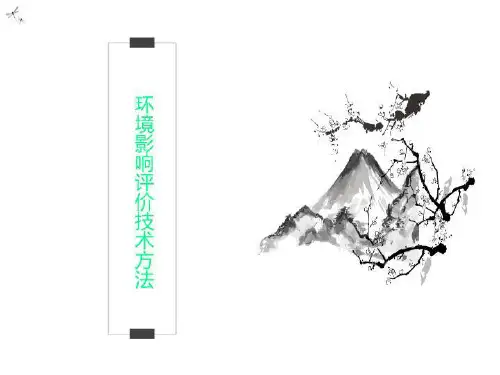 环境影响评价技术方法